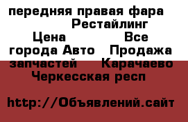передняя правая фара Lexus ES VI Рестайлинг › Цена ­ 20 000 - Все города Авто » Продажа запчастей   . Карачаево-Черкесская респ.